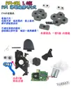 【TopDIY】PS5-08A PS5手把 按鈕 導電橡膠 導電膠 橡膠 搖桿 把手 套件 維修 零件 故障
