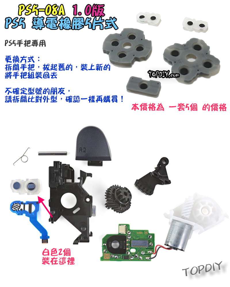 【TopDIY】PS5-08A PS5手把 按鈕 導電橡膠 導電膠 橡膠 搖桿 把手 套件 維修 零件 故障