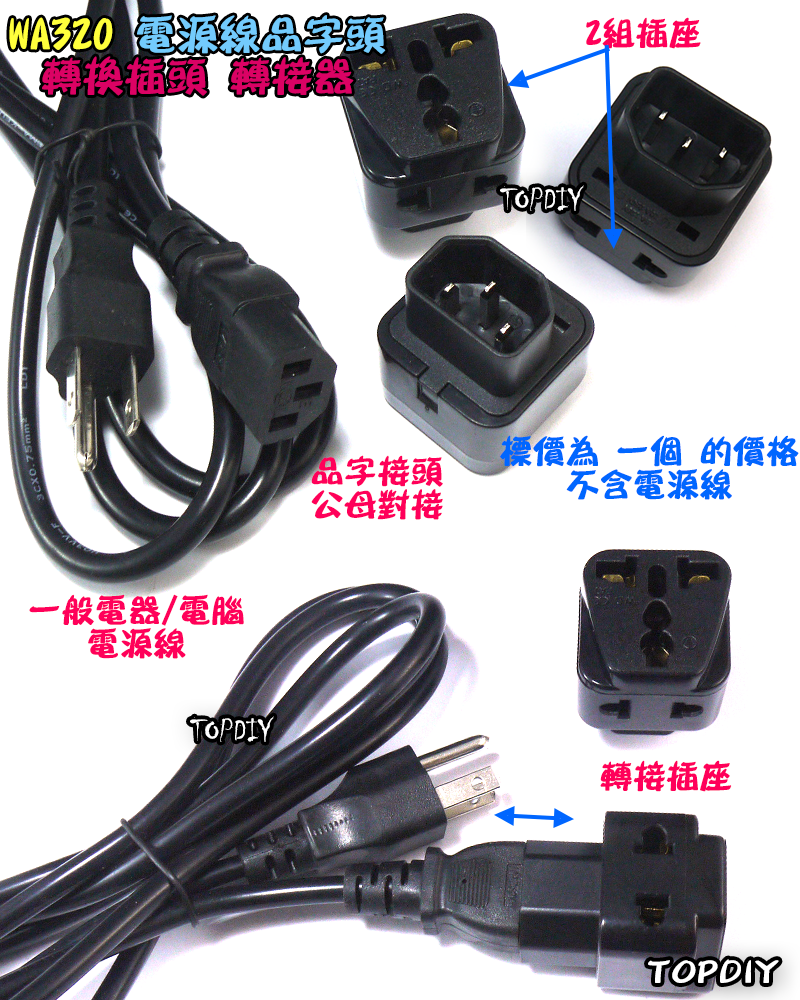 電源線品字頭【TopDIY】WA320 品字頭 C14 萬用插座 延長 轉接頭 轉接 插座 轉換 插頭 電器
