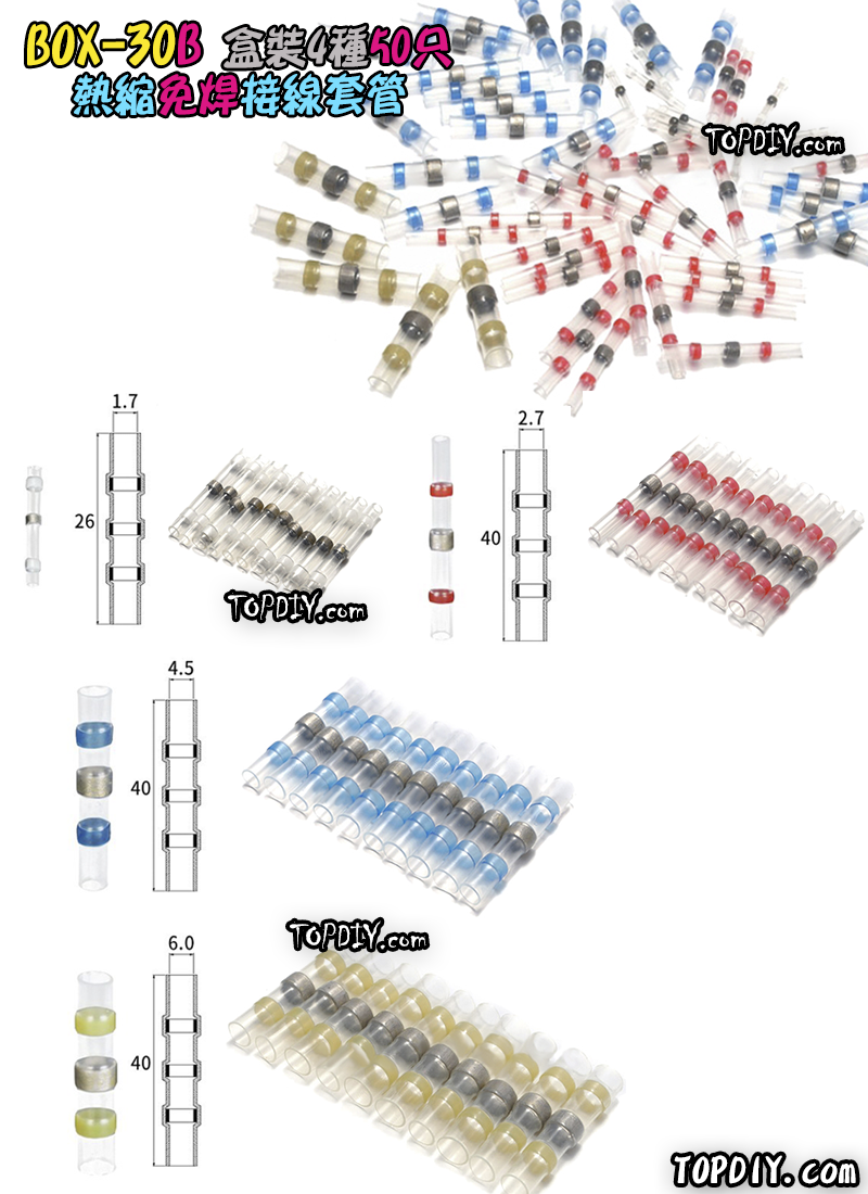 一盒50個 混裝【TopDIY】BOX-30B 接線套管 免焊 熱縮 接線 防水 連接器 免焊神器 端子 電線 SST
