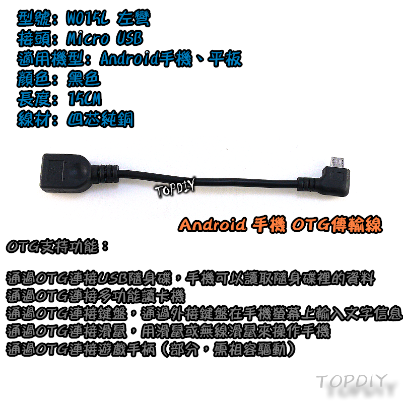 【TopDIY】W015L 左彎 OTG傳輸線 Android 手機 平板 USB OTG線 彎頭 90度 資料傳輸線