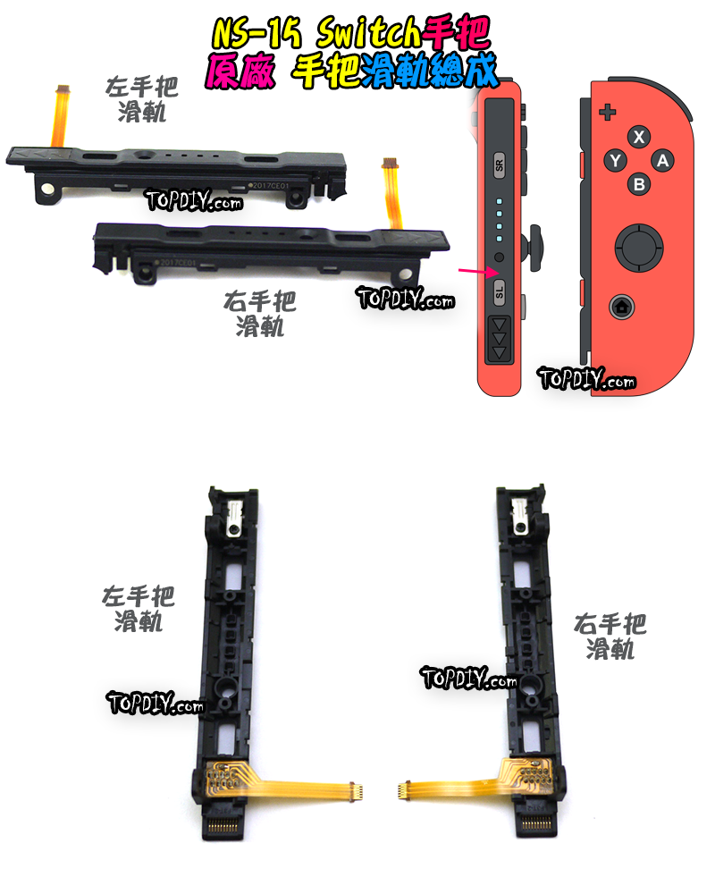 原廠 滑軌【TopDIY】NS-15 手把 側滑軌 左右 滑道 總成 配對失靈 滑桿 Switch 任天堂 維修零件