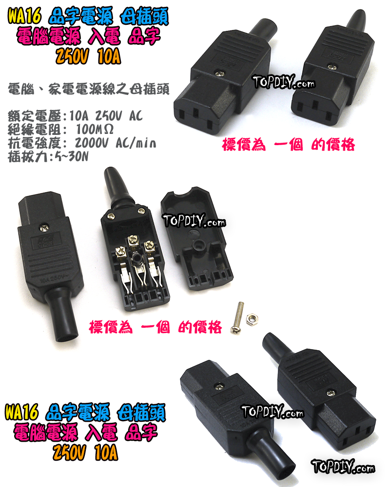 品字 母頭【TopDIY】WA16 母插頭 電腦 家電 設備 電源 配線 電源線 AC 交流 C14 插頭 插座