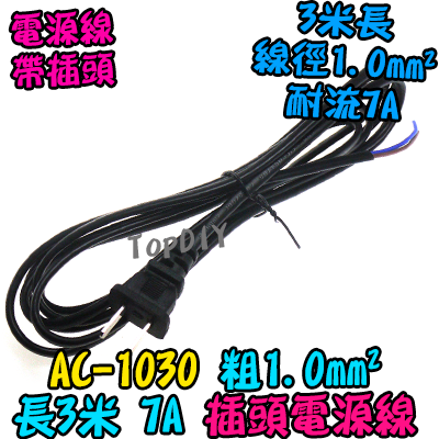 1.0平方 3米長【TopDIY】AC-1030 電源線 帶插頭 銅芯 7A 300公分 17AWG 插頭線 監控 電線
