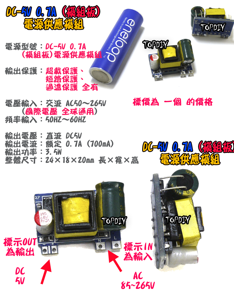電源板【TopDIY】DC-5V0.7A 電源 模組 DC 5V 0.7A 電源供應器 直流 變壓器 供電 供應 實驗板