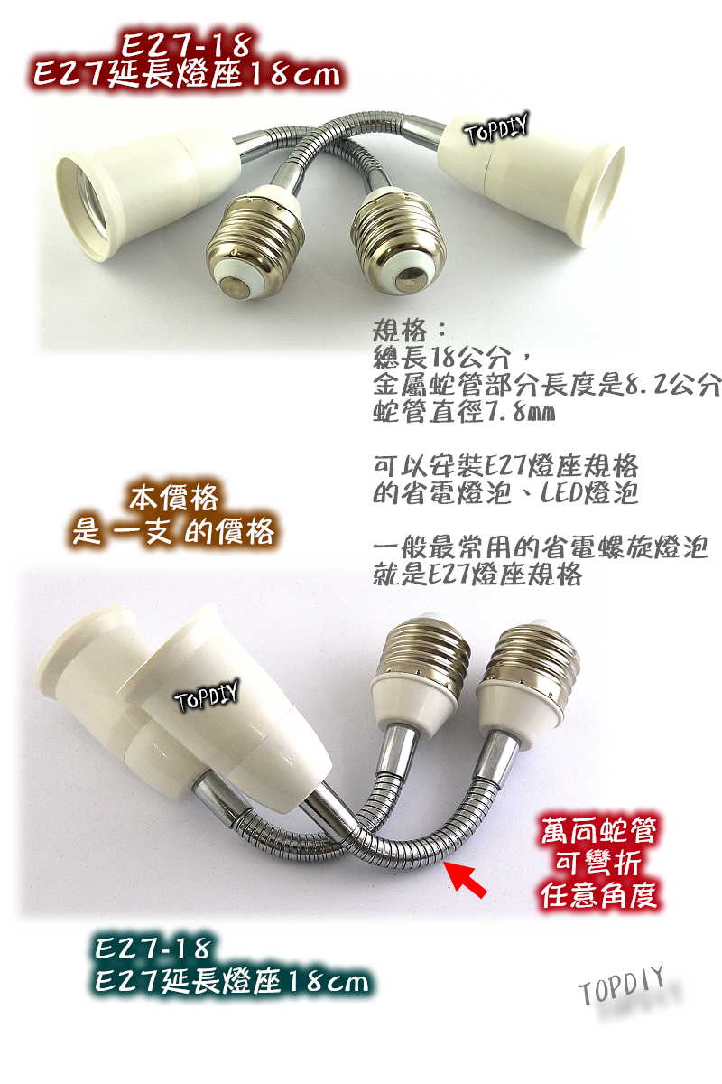 【TopDIY】E27-18 E27延長燈座18cm 可彎折 萬向軟管 蛇管 18cm 燈頭 延伸 金屬 LED 電燈泡
