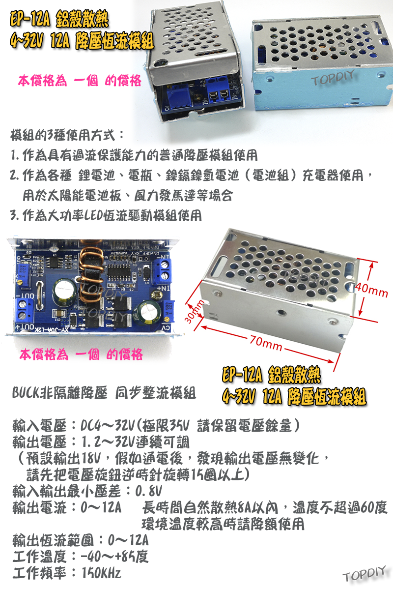 鋁殼【TopDIY】EP-12A 降壓 恆流 模組 12A 電壓 電流 可調 電源 鋰電 電池 電瓶 充電 太陽能 風力