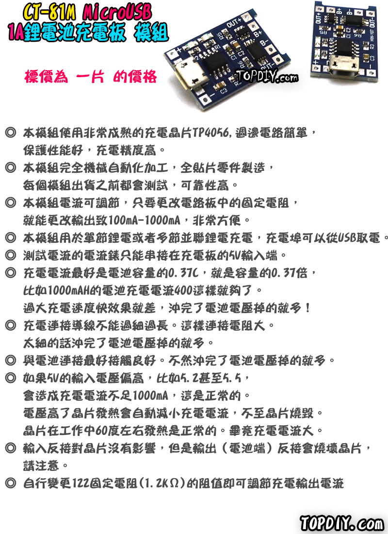 MicroUSB【TopDIY】CT-81M 18650 鋰電池 1A 充電板 TP4056 充電模組 保護板 充電器