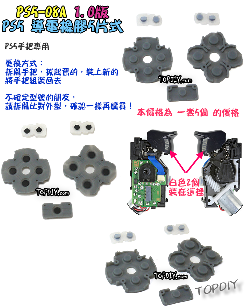 【TopDIY】PS5-08A PS5手把 按鈕 導電橡膠 導電膠 橡膠 搖桿 把手 套件 維修 零件 故障