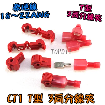 紅色【TopDIY】CT1 T型3向分線夾 快速配線夾 端子 汽車 接線頭 端子 猴形 烏龜夾 免剝線接線夾 電線連接器