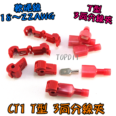 紅色【TopDIY】CT1 T型3向分線夾 快速配線夾 端子 汽車 接線頭 端子 猴形 烏龜夾 免剝線接線夾 電線連接器