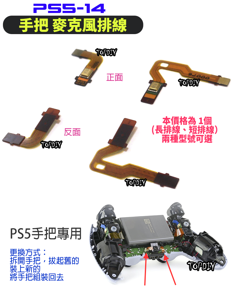 麥克風排線【TopDIY】PS5-14 PS5 手把 左右 麥克風 喇叭 排線 軟排線 小板 連接 維修零件 配件