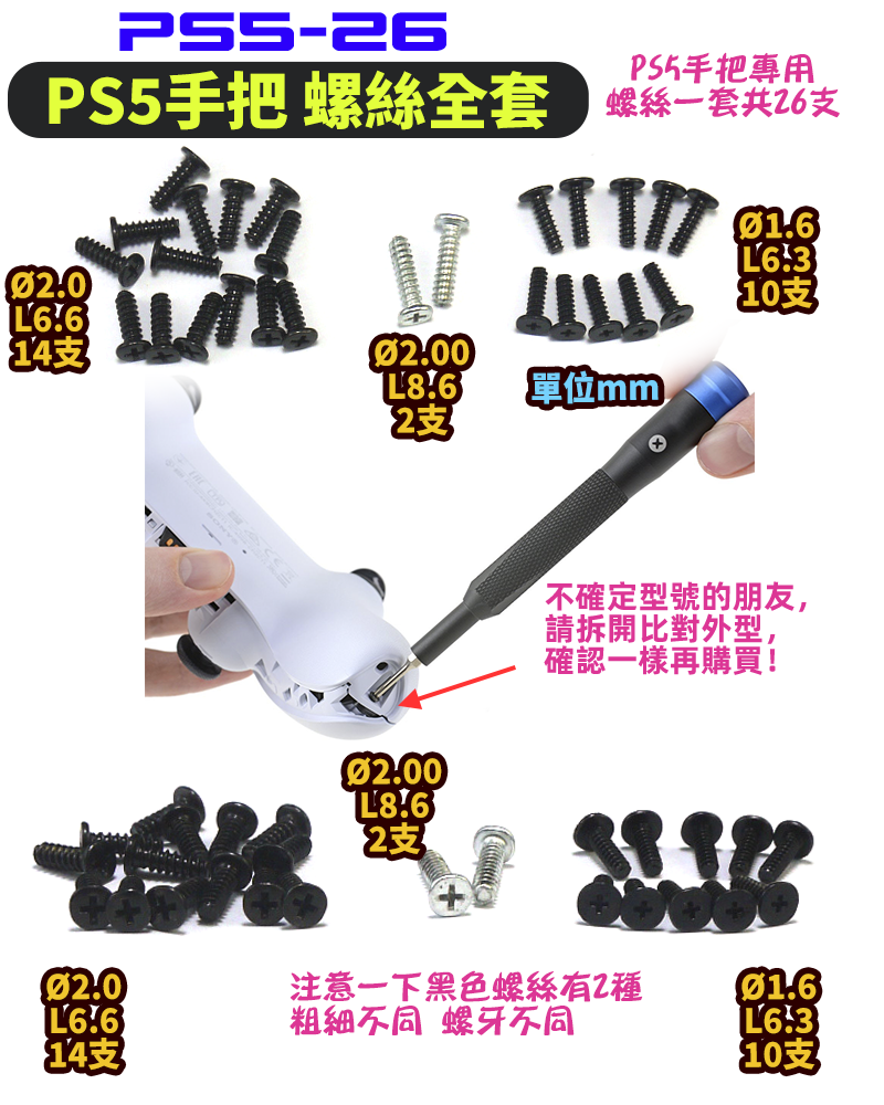 一套26支【TopDIY】PS5-26 手把 專用螺絲 PS5 手把螺絲 維修零件 套件 螺絲 電子螺絲 維修零件