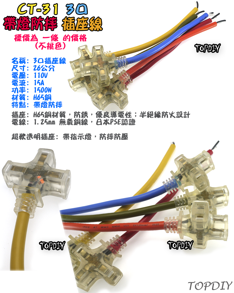 26公分【TopDIY】AC-31 帶燈 防摔 3口 插座線 1轉3 延長線 電源線 銅芯 電線 延長 零件 動力線