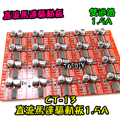 【TopDIY】CT-13 1.5A 直流 馬達 驅動板 正反轉 PWM調速 雙H橋 步進馬達 電機 超越L298N