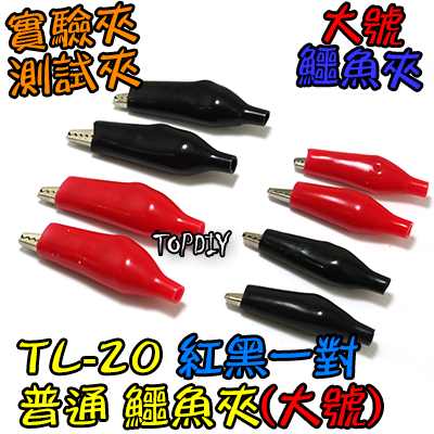 大號 一對【TopDIY】TL-20 鱷魚夾 測試夾 電源夾 實驗夾 夾子 電子 維修 工具 零件 銅夾子