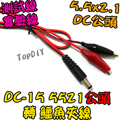 50公分【TopDIY】DC-15 5521公頭 轉 鱷魚夾 直流 電源線 DC線 插頭 夾子 測試線 實驗線 電子材料