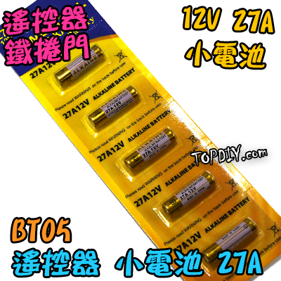 12V27A【TopDIY】BT05 12V 23A 電池 遙控器電池 鐵捲門電池 汽車電池 玩具電池