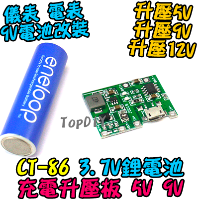 5V 9V電池改裝【TopDIY】CT-86 3.7V鋰電池 充電 升壓板 18650 方形電池改鋰電池 改鋰電