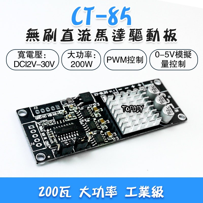 200瓦 直流無刷【TopDIY】CT-85 無刷馬達 驅動板 模組 控制板 三相直流 霍爾 電機 控制器