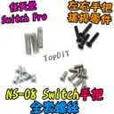 全套螺絲【TopDIY】NS-11 Switch 手把全套螺絲 手把 螺絲 專用螺絲 電子螺絲 套件 維修零件