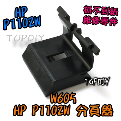 【TopDIY】W605 P1102W分頁器 維修零件 抓不到紙 取紙輪 黏紙 P1100 1102 印表機 卡紙