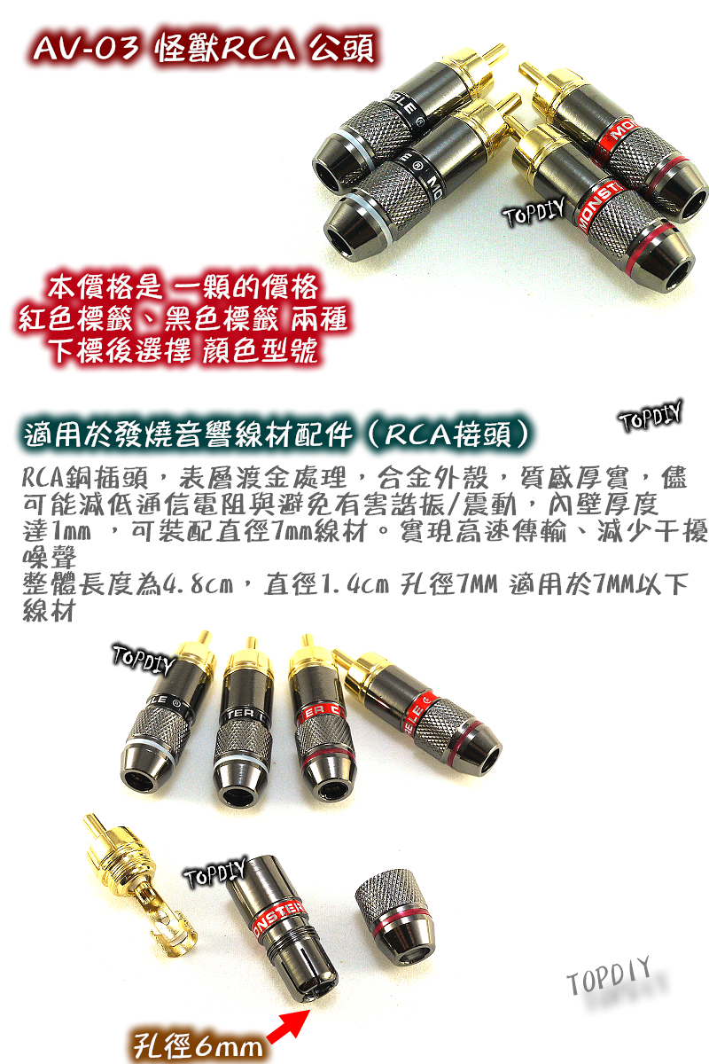 【TopDIY】AV-03 美國怪獸RCA公頭 RCA公 AV公 蓮花頭 接線端子 Monster 純銅鍍金 參考 古河
