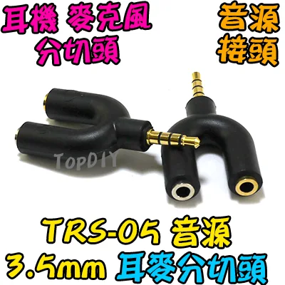 耳麥分切頭 【TopDIY】TRS-05 音源分音器 3.5mm 耳麥分音器 音源 分音 聲道 音頻 耳麥 AV 配件