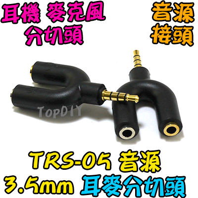 耳麥分切頭 【TopDIY】TRS-05 音源分音器 3.5mm 耳麥分音器 音源 分音 聲道 音頻 耳麥 AV 配件
