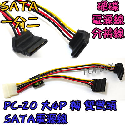 彎頭【TopDIY】PC-20 大4P 轉 SATA 電源線 1分2 轉接線 分接線 硬碟 SSD 光碟機 電腦 PC