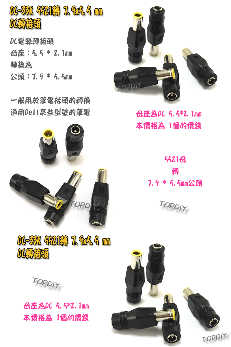 【TopDIY】DC-33K 5521 轉 7.9*5.5 公頭 DC轉接頭 筆電 充電頭 電源 轉換接頭 插頭 變壓器