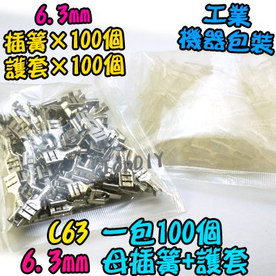 100套【TopDIY】C63 母插簧 6.3mm 護套 插簧 6.3 端子 接線 開關 插腳 冷壓端子 預接
