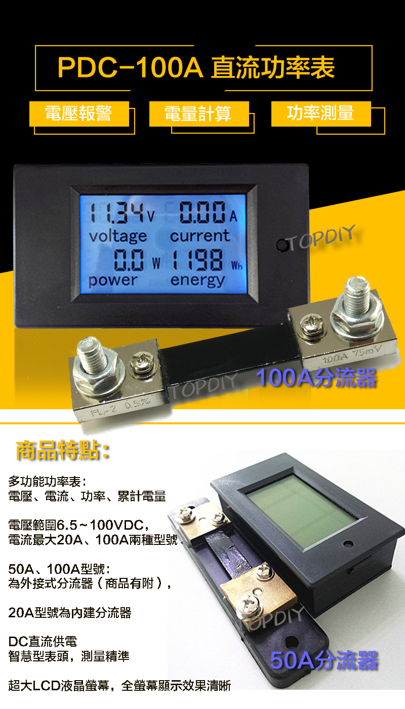液晶【TopDIY】PDC-100A 直流功率表 (電壓 電流 功率 電量) 電壓電流表 DC 功率計 電表 電力監測儀