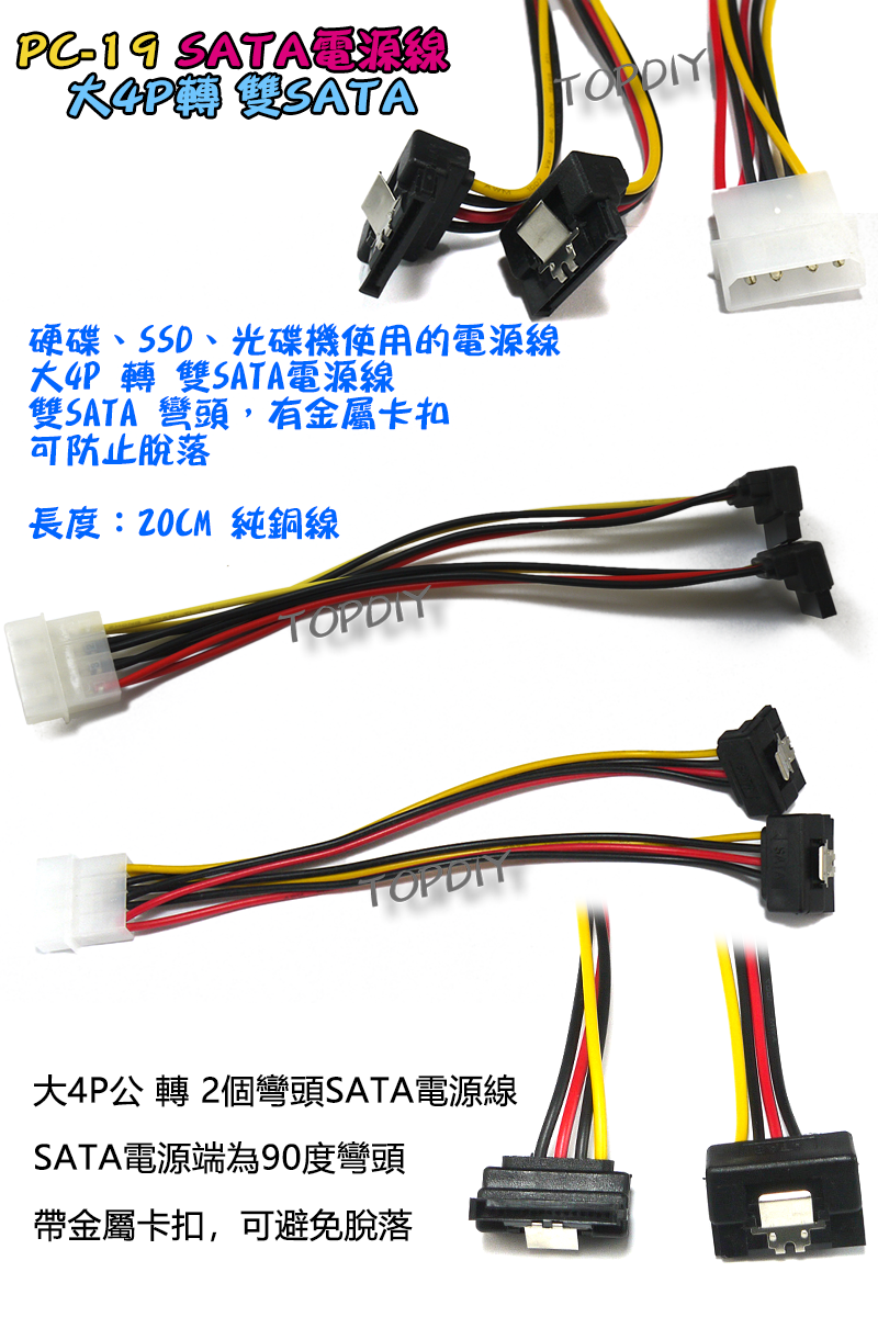 帶卡扣 彎頭【TopDIY】PC-19 大4P 轉 SATA 電源線 1分2 轉接線 硬碟 SSD 電腦 PC 主機