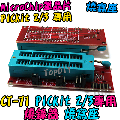 【TopDIY】CT-71 PICkit 2/3 燒寫座 燒錄座 Microchip pic ICD2 擴充板