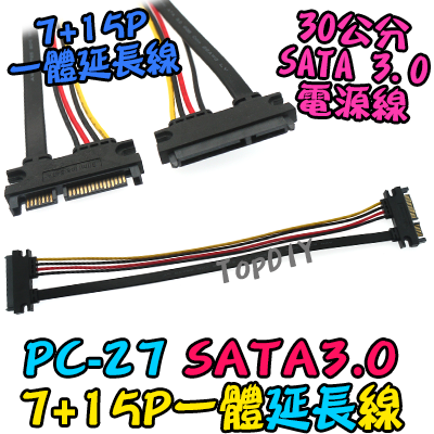 7+15P【TopDIY】PC-27 SATA 線 一體 延長線 光碟機 排線 電源線 SSD 硬碟 筆電 電腦 PC