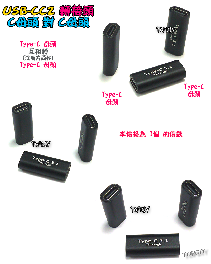 C母對C母【TopDIY】USB-CC2 轉接頭 轉接線 USB Type-C 接頭 90度 垂直 轉彎 彎頭
