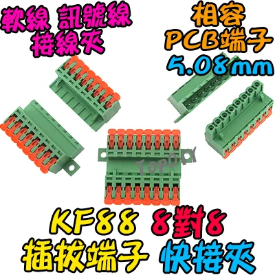 8對8【TopDIY】KF88 對接夾 萬能 導線 接線夾 快速 連接器 插拔式 接線端子鳳凰端子 5.08