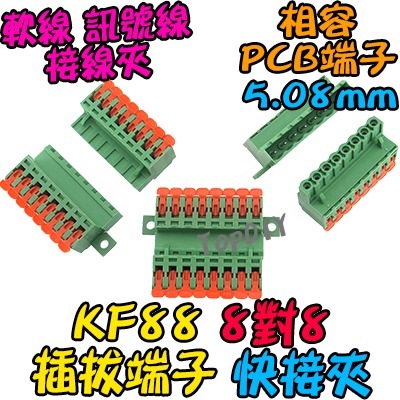 8對8【TopDIY】KF88 對接夾 萬能 導線 接線夾 快速 連接器 插拔式 接線端子鳳凰端子 5.08