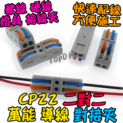 2對2【TopDIY】CP22 對接夾 萬能 導線 接線夾 快速 接線 端子 配線 電線 連接器 燈具 快速夾 SPL2