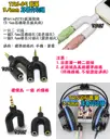 耳麥分切頭 【TopDIY】TRS-05 音源分音器 3.5mm 耳麥分音器 音源 分音 聲道 音頻 耳麥 AV 配件