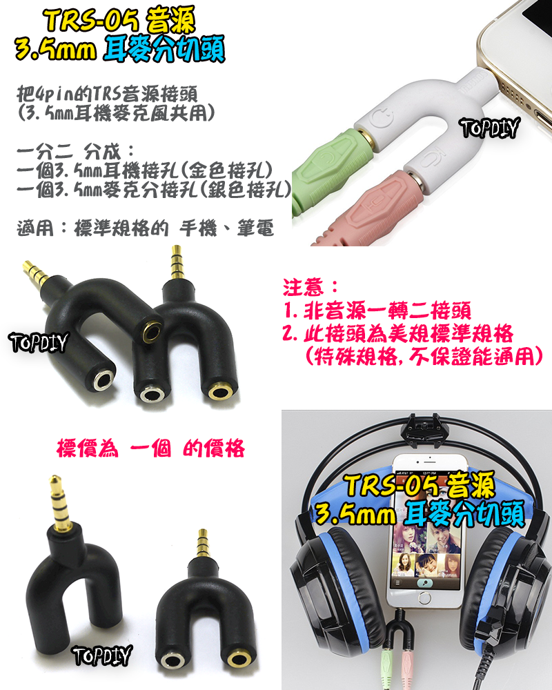 耳麥分切頭 【TopDIY】TRS-05 音源分音器 3.5mm 耳麥分音器 音源 分音 聲道 音頻 耳麥 AV 配件