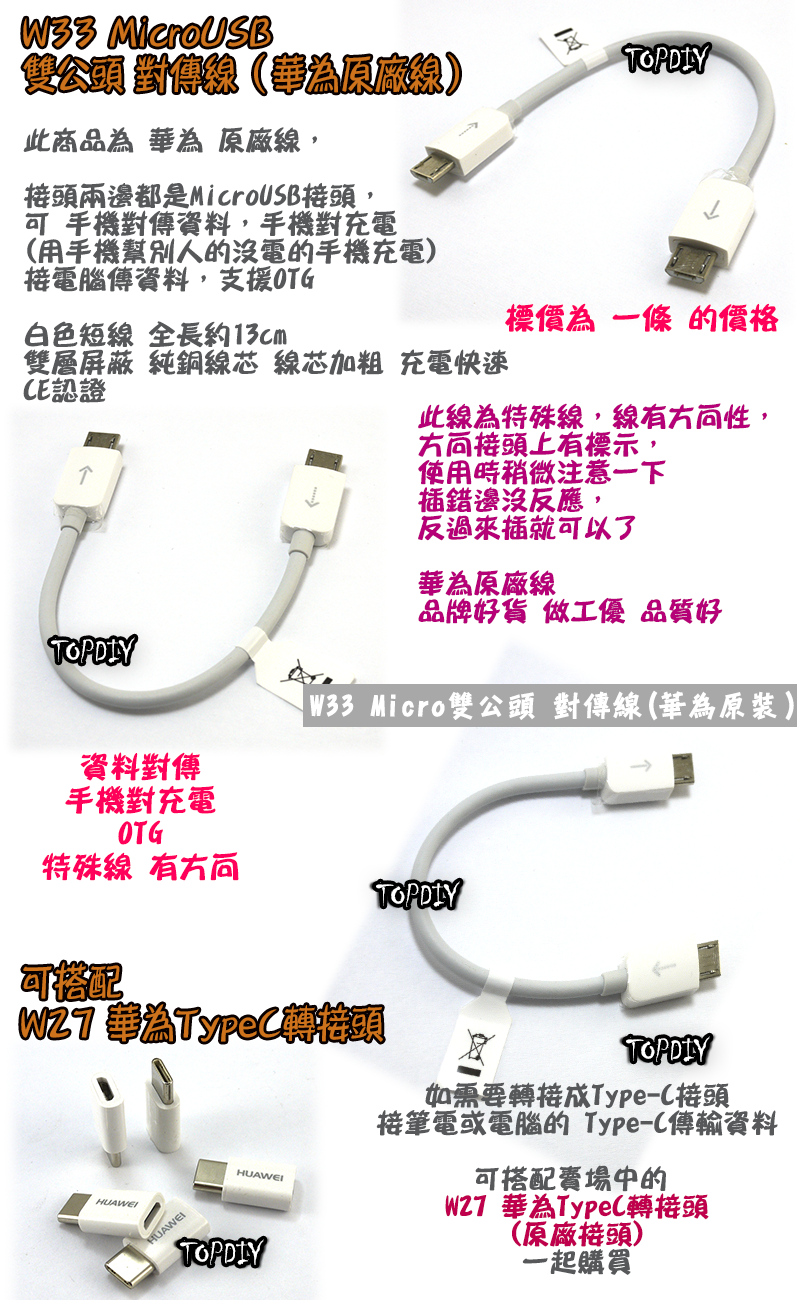 華為原廠【TopDIY】W33 Micro USB 雙公頭 OTG 線 傳輸線 對傳線 對充線 公直通 手機 平板