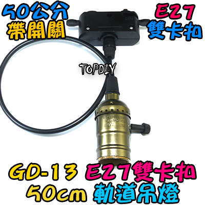 銅金色 50cm【TopDIY】GD-13 E27 軌道燈 燈座 軌道 燈具 吊燈 燈杯 燈頭 雙卡扣 LED