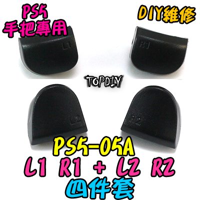 4件套【TopDIY】PS5-05A PS5手把 L1 R1 L2 R2 按鍵 按鈕 搖桿 把手 套件 維修 零件 故障