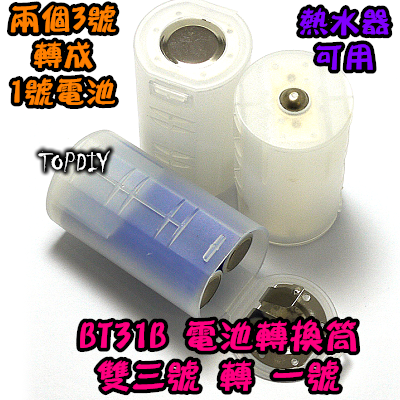 2節【TopDIY】BT31B (雙3號轉1號)電池 轉換筒 3轉1 小轉大 eneloo三洋 充電電池 桶 熱水器
