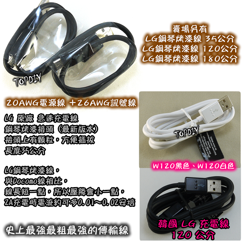 【TopDIY】W035 急速充電線 (18 AWG 35公分) 3A大電流 充電線 USB LG Docomo
