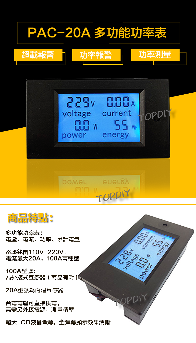 液晶【TopDIY】PAC-20A 交流功率表 (電壓 電流 功率 電量) 電壓電流表 AC 功率計 電表 電力監測儀