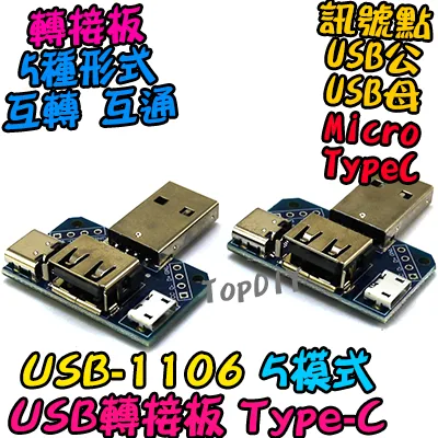 TypeC【TopDIY】USB-1106 轉接板 轉接頭 刷機線 Micro USB 轉換板 接頭 轉接 轉換