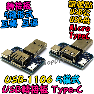 TypeC【TopDIY】USB-1106 轉接板 轉接頭 刷機線 Micro USB 轉換板 接頭 轉接 轉換